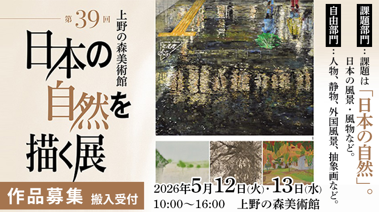 第39回 日本の自然を描く展（2026）