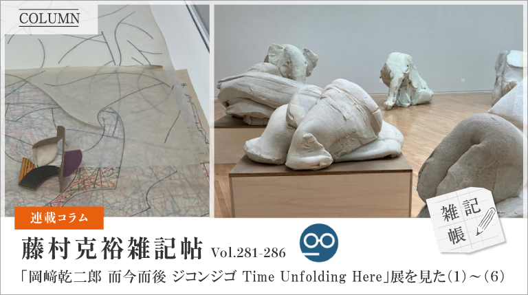 「岡﨑乾二郎 而今而後 ジコンジゴ Time Unfolding Here」展を見た