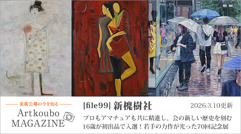 Artkoubo MAGAZINE[File99] 新槐樹社