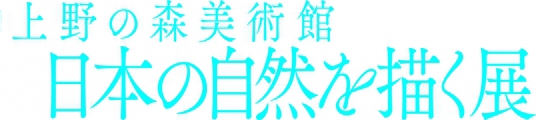 上野の森美術館「日本の自然を描く展」