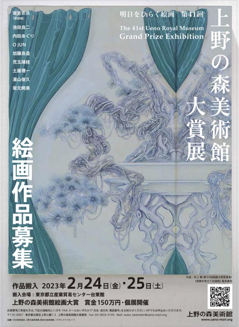 明日をひらく絵画 第41回 上野の森美術館大賞展
