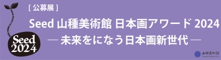 山種美術館