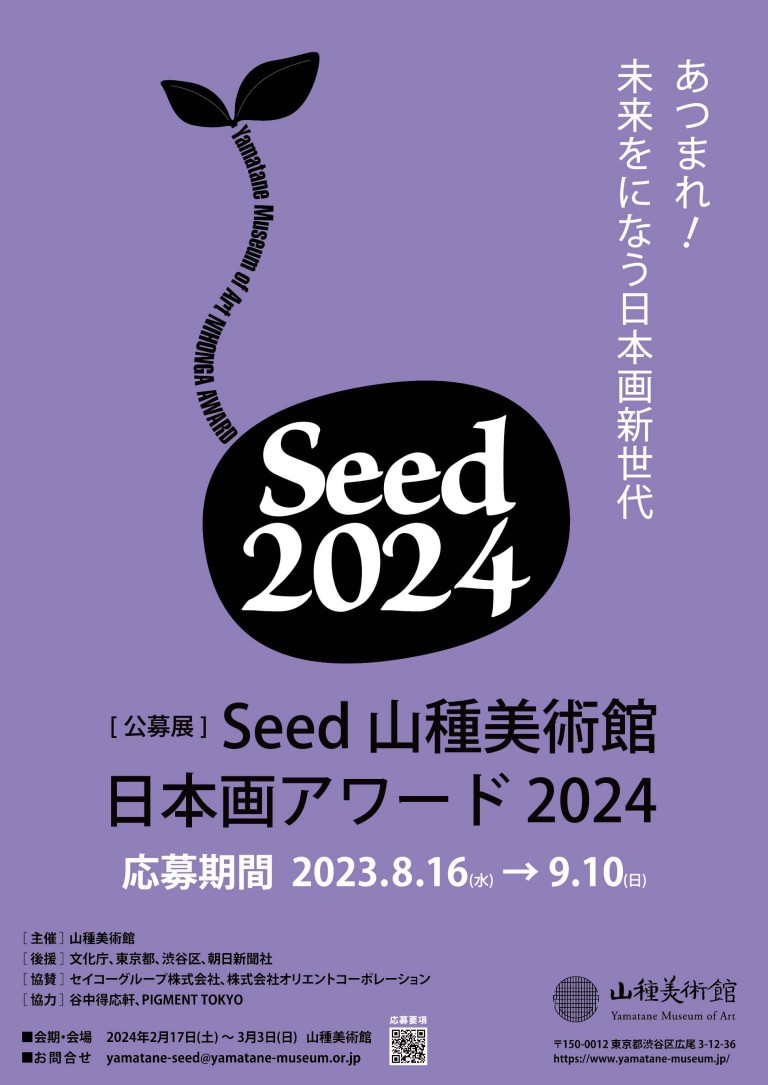 Seed 山種美術館 日本画アワード 2024