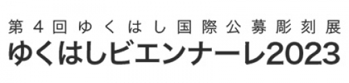ゆくはし国際公募彫刻展実行委員会