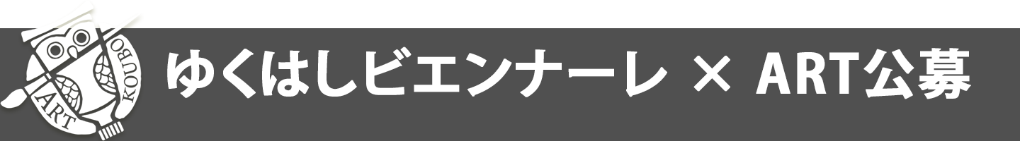 ゆくはしビエンナーレ×アート公募