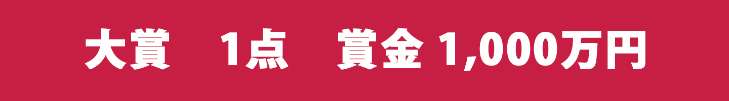 大賞賞金1000万円